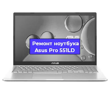 Апгрейд ноутбука Asus Pro 551LD в Москве